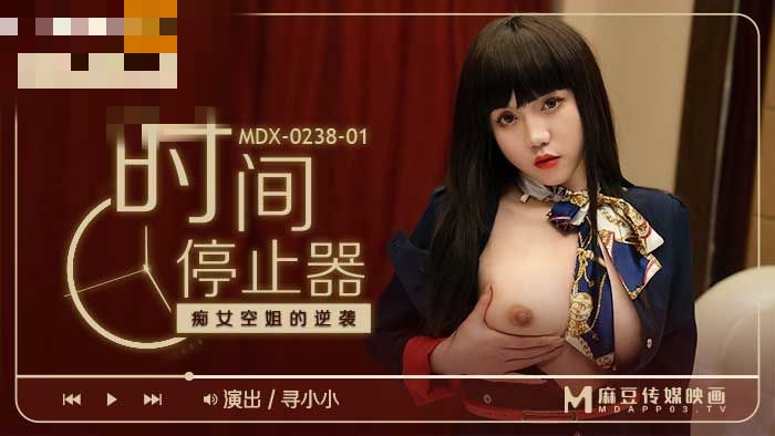 MDX0238-01 时间停止器 痴女空姐的逆袭 寻小小